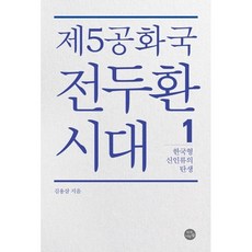 제5공화국 전두환 시대 1:한국형 신인류의 탄생, 자작나무숲, 김용삼