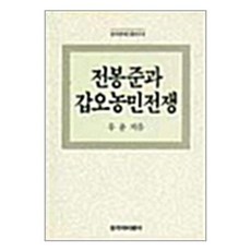 [79-7][중고-중] 전봉준과 갑오농민전쟁, 창비