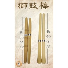 聯豐樂器 獅鼓棒 太鼓棒 大鼓棒 鼓棒 一附400元 多種尺寸可選 專業鼓手推薦, 1個