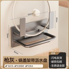 鍋蓋架 壁掛式鍋蓋架 吸盤式鍋蓋架 304不鏽鋼鍋蓋架 廚房桌面收納架 吸盤鍋蓋架墻上免打孔壁掛砧板架廚房置物架放多功能, 1個, 免钉锅盖架-枪灰色-带沥水盒