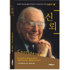 신뢰:세계적 베스트셀러 적극적 사고방식의 저자 노먼 V. 필, 예찬사, 노먼 V.필 저/임은묵 역