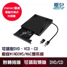 震威 ZHENWEI USB 3.0 外接式光碟機 支援讀取 DVD/CD/VCD 附TYPE-C轉接頭 適用筆電桌機, 1個