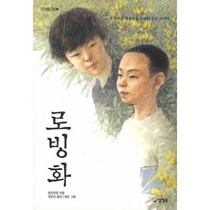 [양철북] 로빙화 (카르페디엠 2) [개정판 2판] [따뜻한책방]