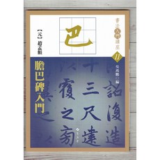 正大筆莊 11 元 趙孟頫 膽巴碑入門 書法字帖 蕙風堂出版