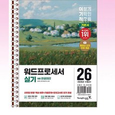 2026 이기적 워드프로세서 실기 기본서 (ver.한글2022) - 스프링 제본선택, 제본안함