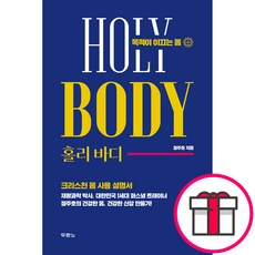 홀리 바디 - 도서출판 두란노 정주호 + 말씀카드 5종 세트 증정, 단품