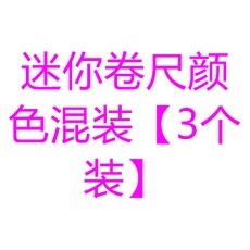 NFTQ 臺灣出貨新款熱銷便攜式迷你皮尺，多功能精準測量身高、三圍、腰圍軟尺, 迷你捲尺顏色混裝【3個裝】, 1個