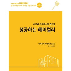 시간과 프로세스를 컨트롤 성공하는 헤어컬러, 드림북매니아, 나가사키 히데히로