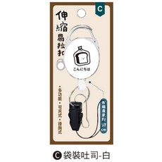小呸角 多功能伸縮易拉扣 附鑰匙圈扣環 適用於證件、鑰匙、掛繩, 1個, 袋裝吐司-白/CP-424C