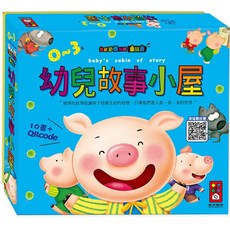 風車圖書 幼兒故事小屋(10書 故事QR Code), 風車編輯群, (10書+故事QR Code)