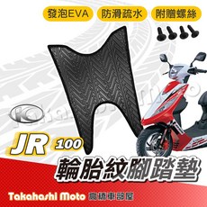 【台灣製造】JR 腳踏墊 JR 100 腳踏墊 防滑排水腳踏板 KYMCO 光陽, 1個, 輪胎紋踏墊 - JR 100