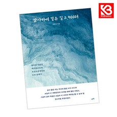 감사하며 걸은 길 2900리 책 + 책갈피 [KHBOOKS]