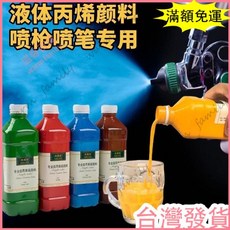 台灣發貨 統編 店家液體丙烯顔料 噴槍噴筆專用 噴漆噴塗噴繪模型 彩繪假山鵰塑防水耐曬 水性漆噴涂 丙烯顏料 模型, 常用8色【顏色可以調換】,500ml【噴槍噴筆專用顏料】, 1個