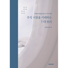 주식 시장을 이해하는 7 대 원리 : 천정과 바닥을 만드는 7가지 원리, BOOKK(부크크), 손태건(필명: 타이쿤) 저