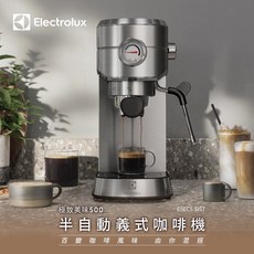 Electrolux 伊萊克斯 1公升極致美味500 半自動義式咖啡機 E5EC1-31ST