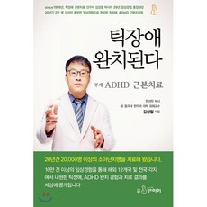 틱장애 완치된다 : ADHD 근본치료, 김성철 저, 지식과감성#