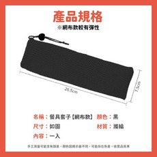 光速出貨 餐具套 餐具收納袋 環保餐具組 筷子湯匙吸管收納, 1個, 餐具套子【網布】