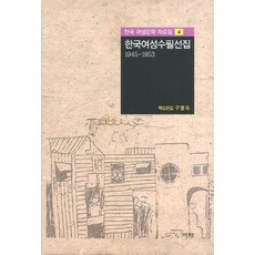 Youkrack 韓國女性隨筆選集 1945 - 1953, 具明淑,金鍾會,李德華,李在馥,金振熙,宋敬蘭 共編
