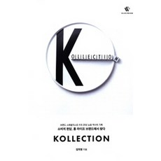 Kollection(컬렉션):브랜드 스페셜리스트 K의 20년 쇼핑 역사의 기록, 위러브더북