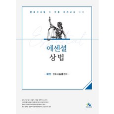 Essential 상법:변호사시험 및 각종 국가고시 대비, 윌비스