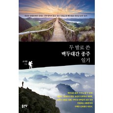 G-WORLD 用雙腳寫下的白頭大幹縱走日記：, 趙智鐘