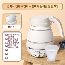 주전자 무선 여행용 보리 물끓이기 버튼형 충전식 올스텐 다이얼형 가열 소형 분유포트, 다단계온도조절모델 접이식 1개, 기본 색상