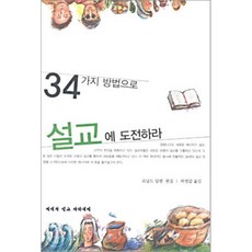 34가지 방법으로 설교에 도전하라, 예배와설교아카데미, 로날드 알렌 편/ 허정갑 역