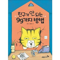 친구가 안 되는 99가지 방법, 상품명