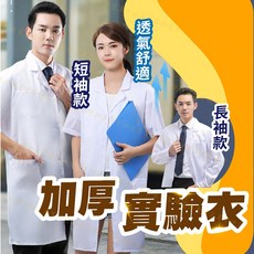 實驗衣 加厚實驗衣 白袍 醫師袍 實驗袍 藥師袍 醫師服 實驗服 短袖 長袖 透氣親膚 口袋設計, 1個, 實驗衣【長袖】,M
