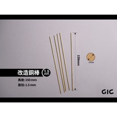 GIC 改造銅棒 模型改造材料 改造棒, 1.5mm (一包5入), 1個