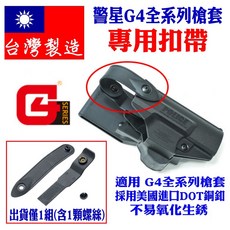 警備總部 台灣製造 警星G4槍套備用扣帶 槍套配件 備用零件 附發票, 1個