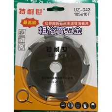 特耐世 切矽酸鈣板/水泥發泡板專用鋸片 (105*20*10T) 法拉利等級, 1個