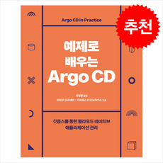 예제로 배우는 Argo CD + 쁘띠수첩 증정, 에이콘출판, 리비우 코스테아