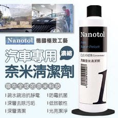Nanotol 汽車奈米清潔劑(濃縮) 汽車專用 深層清潔 光亮潔淨, 1個