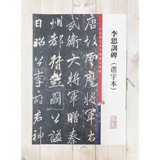 正大筆莊《李思訓碑 選字本》 孫寶文 彩色放大 中國著名碑帖 上海辭書出版社