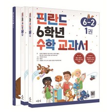 마음이음 핀란드 6학년 2학기 수학 교과서 6-2세트, 없음