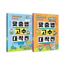 풀꽃선생님과 함께하는 맞춤법 고수 대작전 1~2권 세트/노트3권 증정