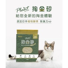 Plant 掬金砂貓砂，1.5mm極細緻，添加日本植物酵素，加拿大進口食品級原料, 8個