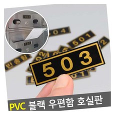 MN PVC 블랙 우편함 호실판 호수명패