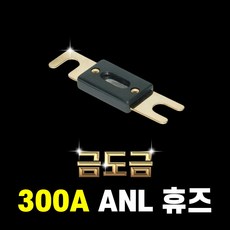 에이원 ANL 휴즈 홀더 ANL 휴즈 블럭 ANL 휴즈, 300A