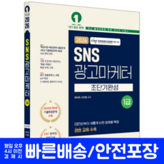 SNS광고마케터 1급 교재 책 핵심이론 기출문제 복원해설 CBT모의고사 초단기완성 예문에듀 방미영 이건웅 2026, 방미영,이건웅