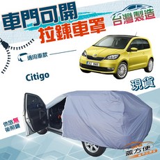 GFB 蓋方便 專用車門開拉鍊南亞雙層車罩, Skoda Citigo 小五門