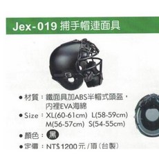 Jex-019 捕手面具連帽頭盔 鐵面具ABS材質 捕手頭盔