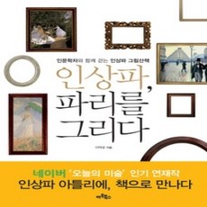[개똥이네][중고-상] 인상파 파리를 그리다
