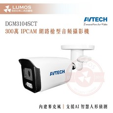 陞泰 AVTECH DGM3104SCT 300萬像素 PoE供電 網路攝影機 AI人形偵測 台灣出貨, 3.6mm