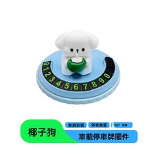 創意卡通車載擺件停車號碼牌 汽車臨時挪車牌內飾公仔擺件, 1個, 椰子狗:如圖所示