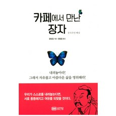 BMSungandang 在咖啡館遇見莊子：莊子寓言解說, 王邦雄