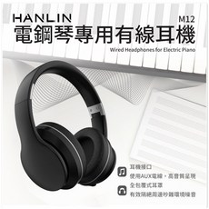 HANLIN M12 電鋼琴專用有線耳機 伸縮設計 全包覆耳罩 降噪耳機, 促銷(領券8.5折), 促銷(領券8.5折)