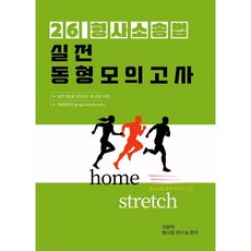 2026 이윤탁 형사소송법 실전동형모의고사, 가온에듀