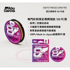 EGISYS FINESSE X8 頭足類專用PE線 (滿額免運 可分期), 1個, 0.8號 三色